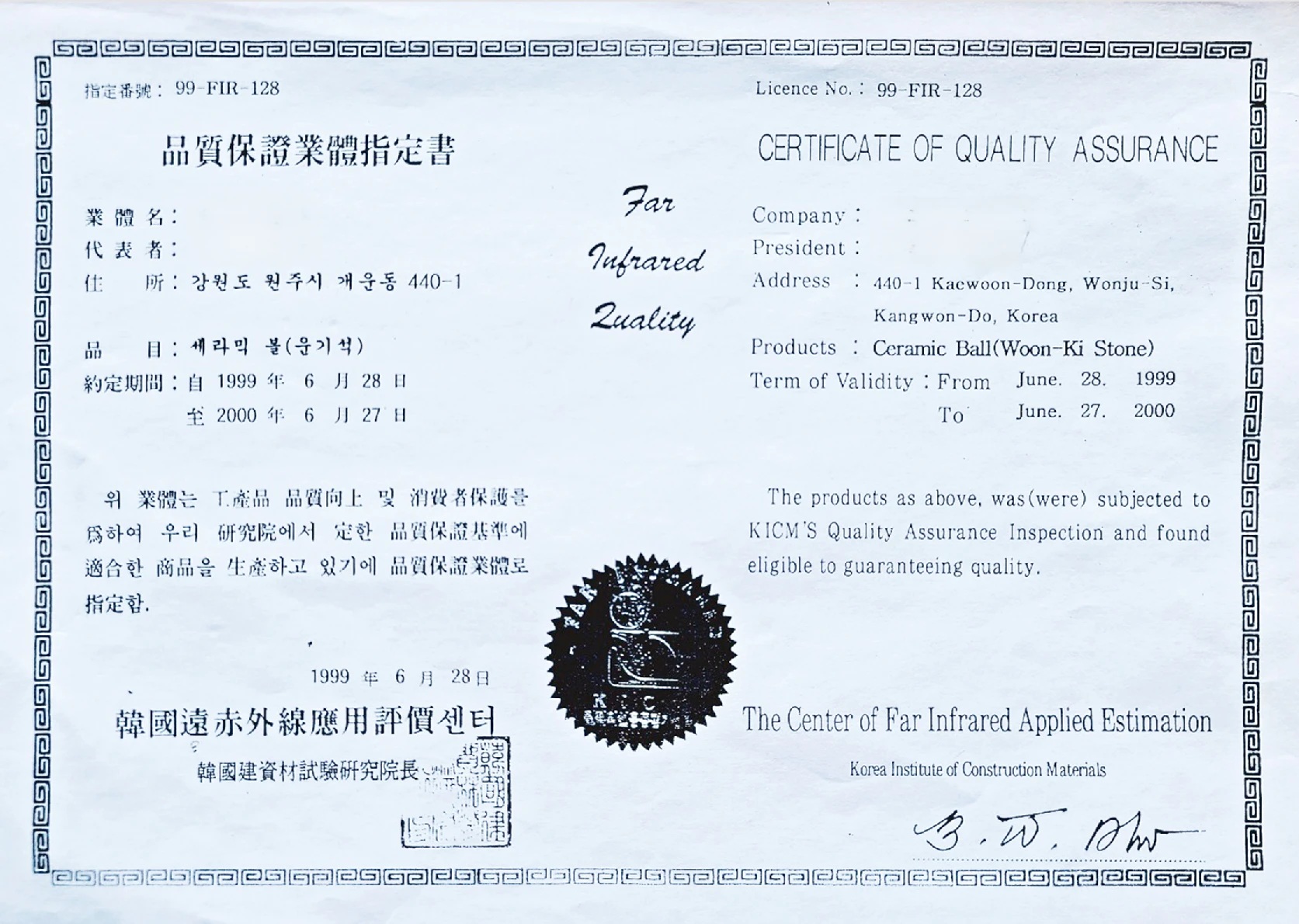 1999년 원마크 품질보증업체 지정서